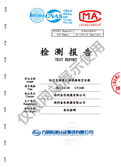 鋁芯交聯(lián)聚乙烯絕緣架空電纜 檢測報告